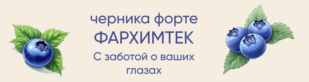 Черника Форте с лютеином